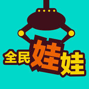 全民抓娃娃官方版