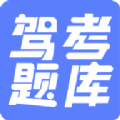 驾考题库大全app官方版
