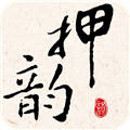 押韵大师