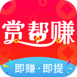 赏帮赚最新版