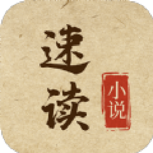 速读小说旧版