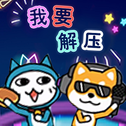 我要解压免费版