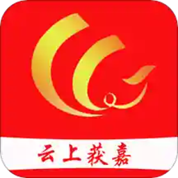 云上获嘉客户端