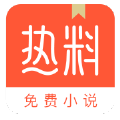 热料小说铂金版