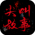 尖叫故事软件