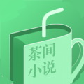 茶间小说