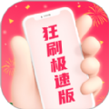 狂刷极速版app官方版 狂刷极速版app官方版
