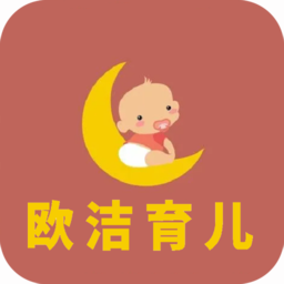 欧洁育儿软件