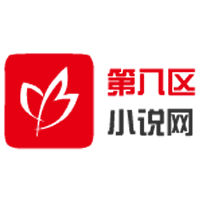 第八区小说网官方版